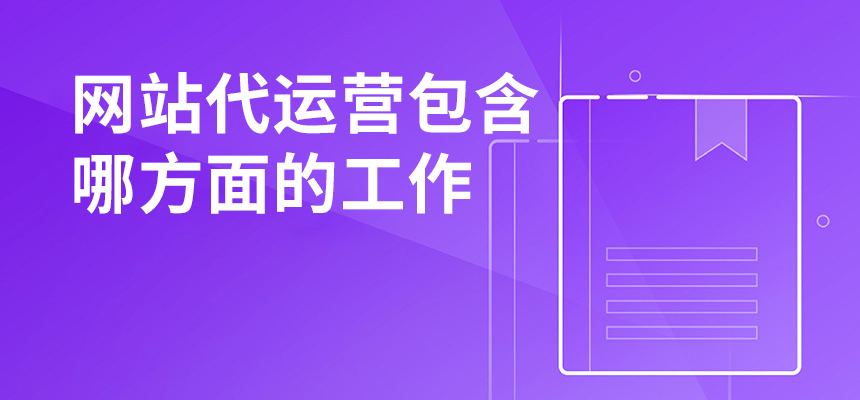 網站代運營包含哪方面的工作？