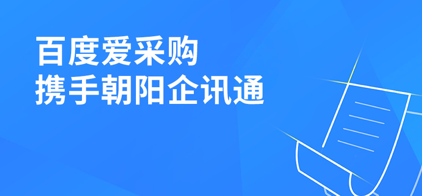 百度愛采購攜手朝陽企訊通共舉東莞盛會(huì)，手機(jī)端將成企業(yè)掌握關(guān)鍵
