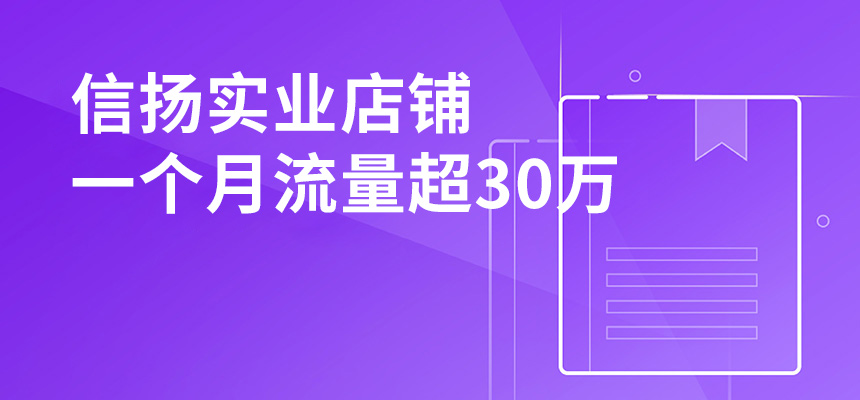 信揚(yáng)實(shí)業(yè)，店鋪一個(gè)月流量超30萬