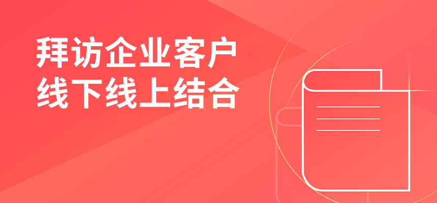 朝陽企訊通拜訪企業(yè)客戶，線下線上結(jié)合，共創(chuàng)共贏