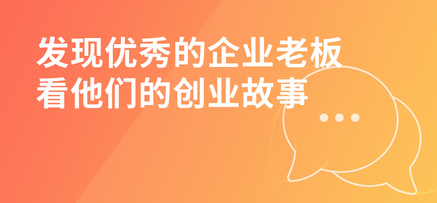 走遍東莞，發(fā)現(xiàn)優(yōu)秀的企業(yè)老板，看他們的創(chuàng)業(yè)故事