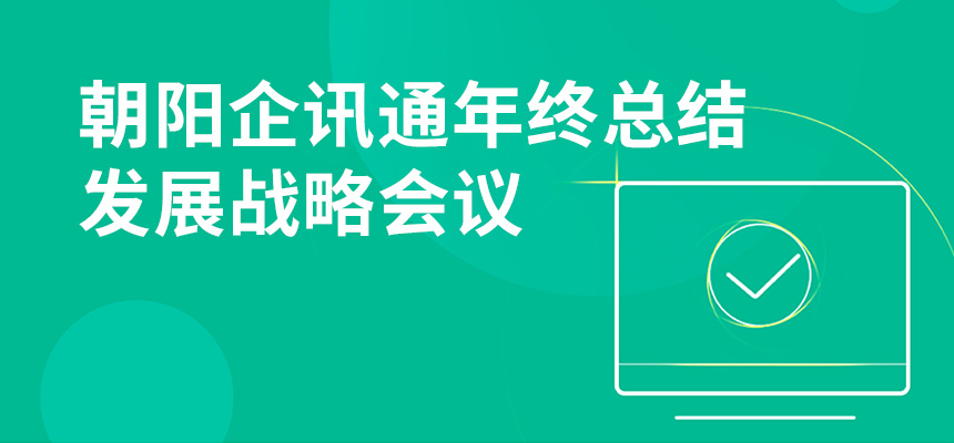 只爭朝夕，不忘初心，朝陽企訊通年終總結暨發展戰略會議順利召開
