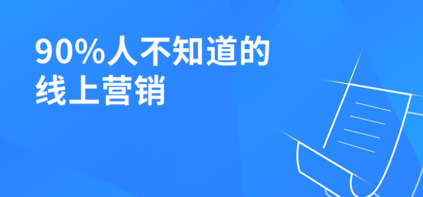 90%人不知道的線上營銷，讓你業績提升5倍！