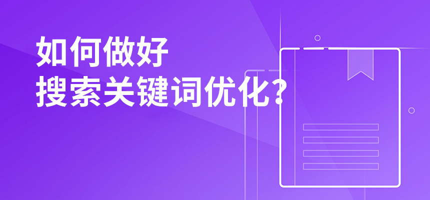 2020年公司如何做好搜索關鍵詞優化？